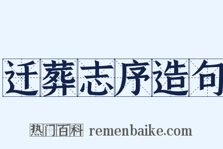 迁葬志序造句是什么意思的图片